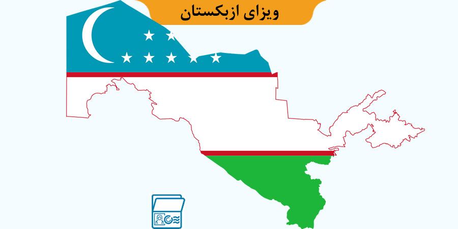 ویزای ازبکستان (ویزای توریستی ازبکستان+ شرایط و مدارک) مرداد ۱۴۰۴