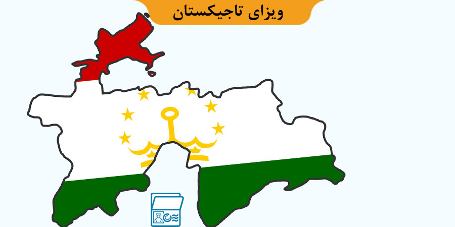 ویزای تاجیکستان (قیمت، شرایط و مدارک) مرداد ۱۴۰۴
