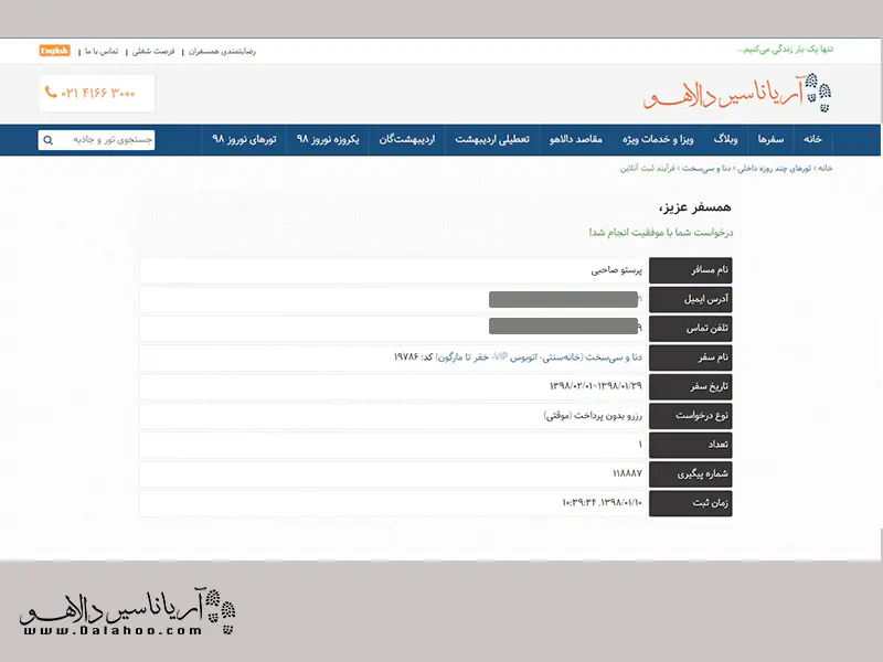 رزرو بدون پرداخت،، به‌ طور موقت و تنها به مدت ۲۴ ساعت جای شما را در تور رزرو خواهد نمود.