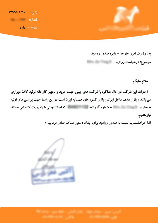 نمونه نامه درخواست ویزای تجاری ایران