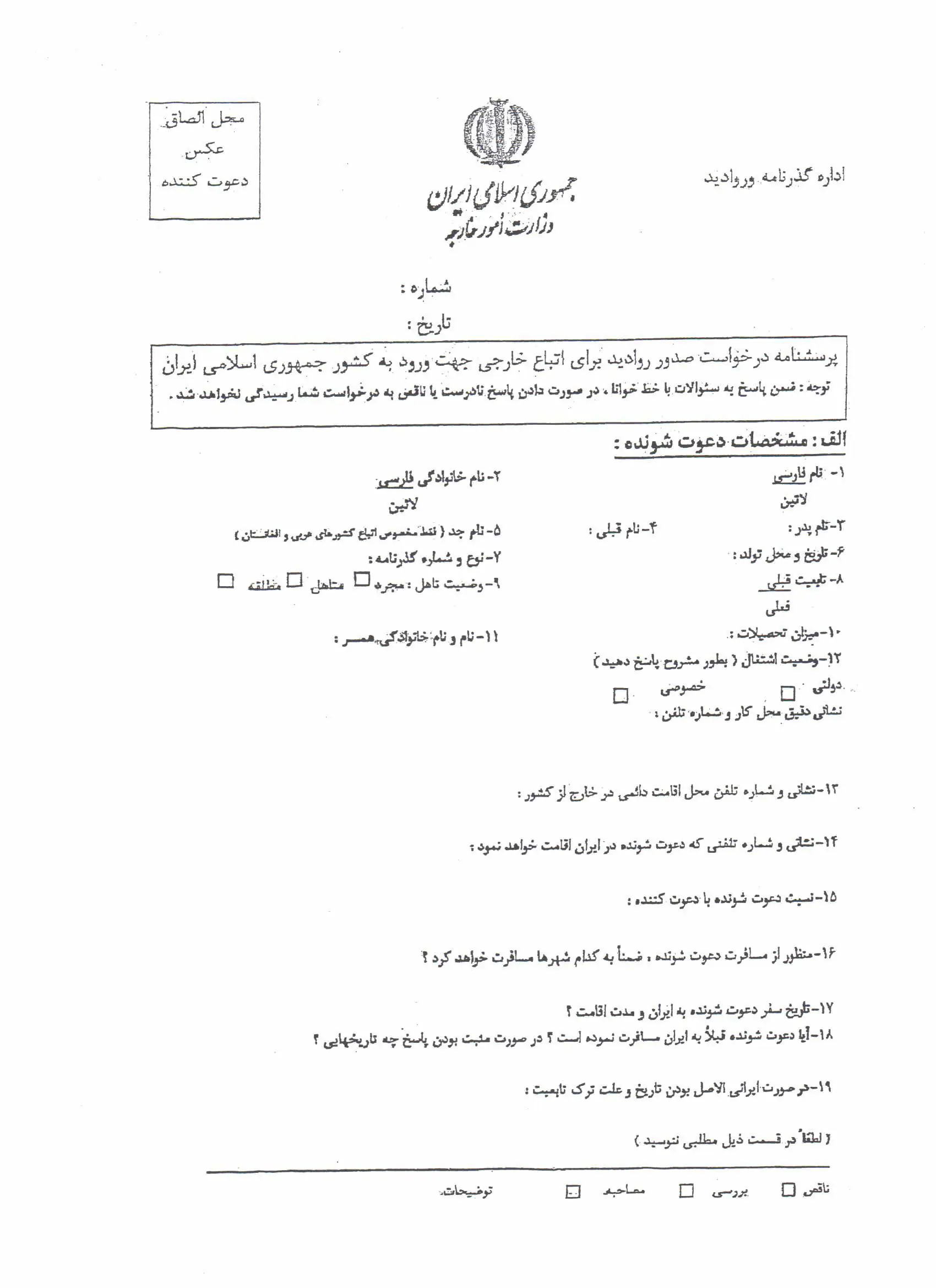 نمونه فرم ویزا اقوام صفحه یک