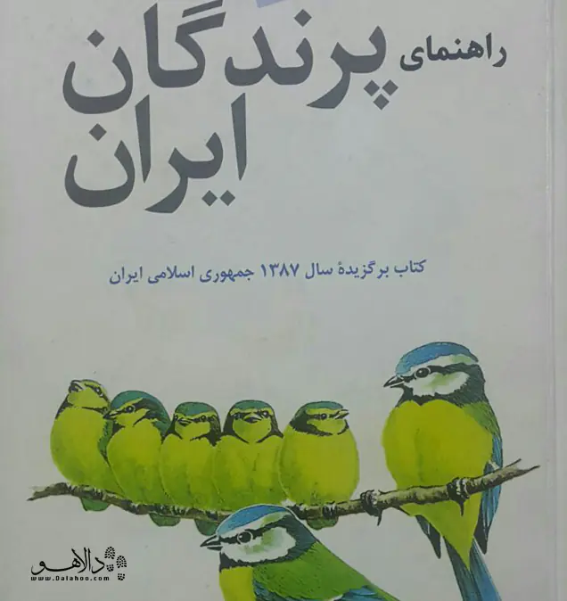 کتاب راهنمای پرندگان ایران