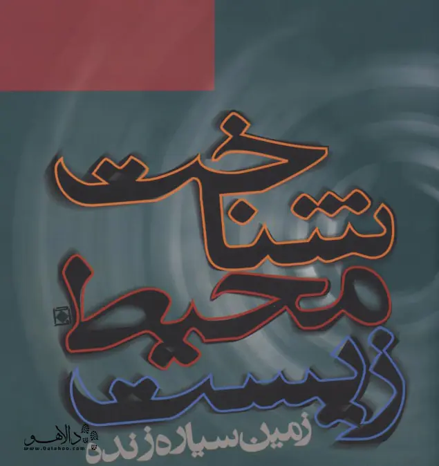 زمین سیاره زنده