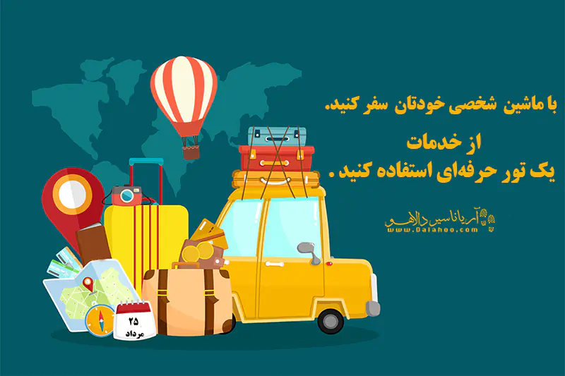 سفر با ماشین شخصی و استفاده از خدمات آژانس گردشگری دالاهو در سفر