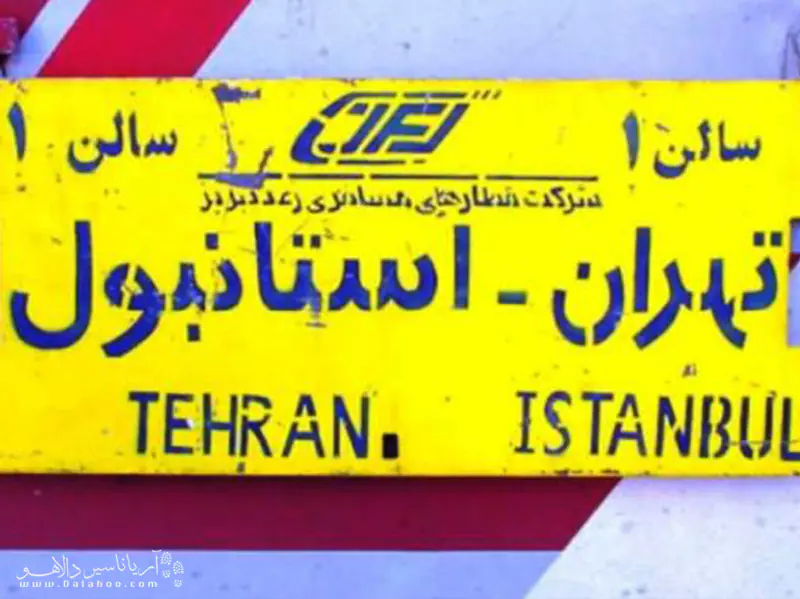 برای خرید بلیط قطار تهران به استانبول باید بلیط‌های ایران و ترکیه را جداگانه تهیه کنید.