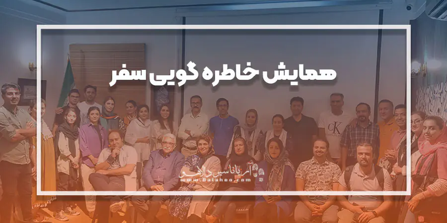 همایش خاطره گویی سفر 