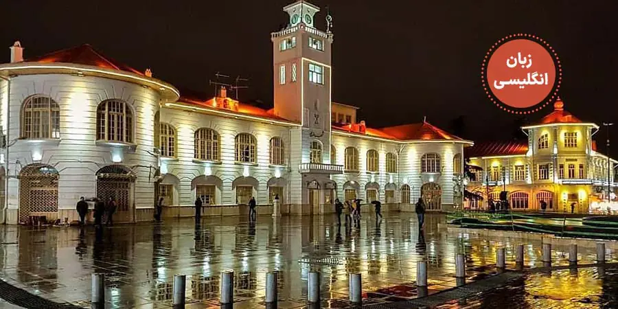 انگلیسی در سفر؛ رشت گردی انگلیسی در سفر؛ رشت گردی