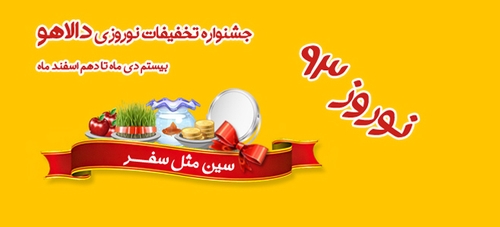 تخفیف نوروزی دالاهو از 20 دی تا 10 اسفند