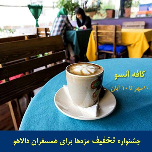 جشنواره مزه‌ها برای همسفران دالاهو در کافه آنسو