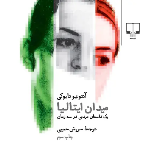 کتاب سفر - ایتالیا