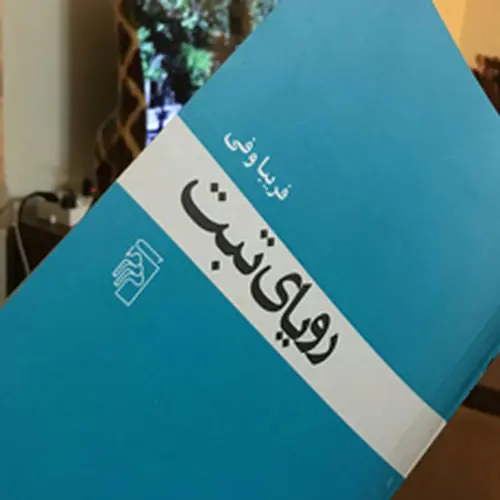 کتاب سفر -رویای تبت