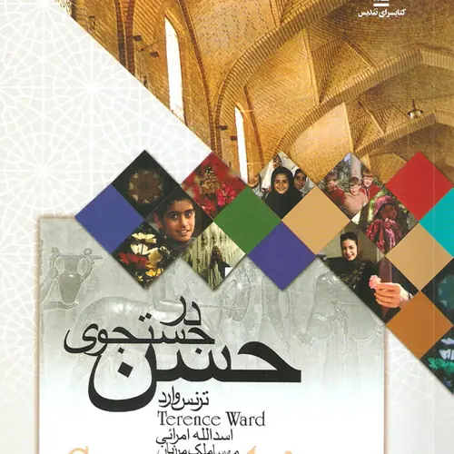 کتاب سفر- در جست‌وجوی حسن