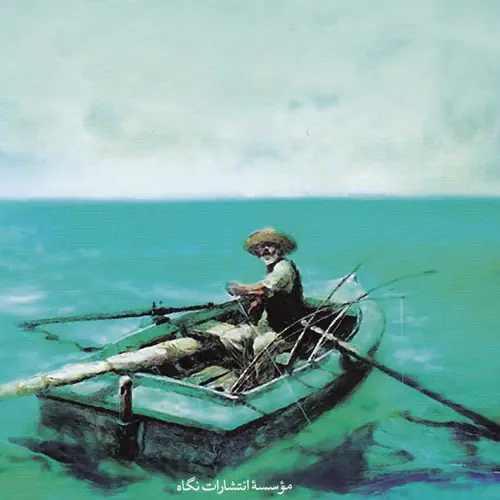 کتاب سفر- پیرمرد و دریا