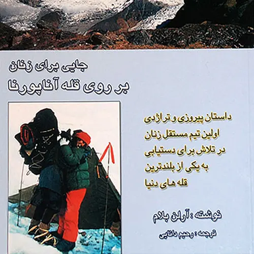 کتاب سفر: جایی برای زنان بر روی قله آناپورنا
