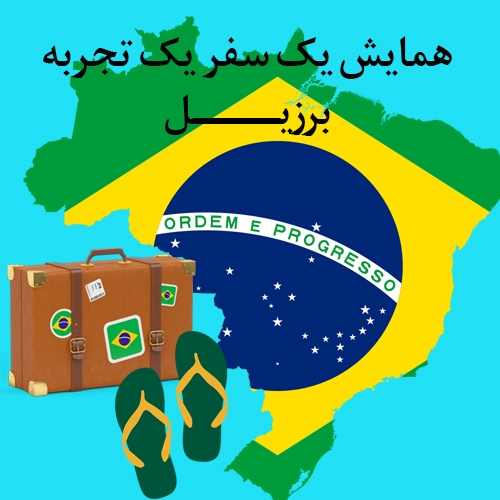 همایش یک سفر یک تجربه برزیل (آبان 96)