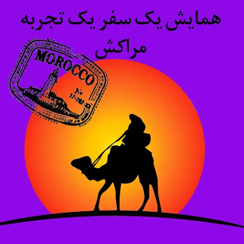 همایش یک سفر یک تجربه، مراکش