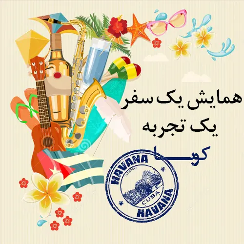 همایش یک سفر یک تجربه، کوبا (آبان 96)