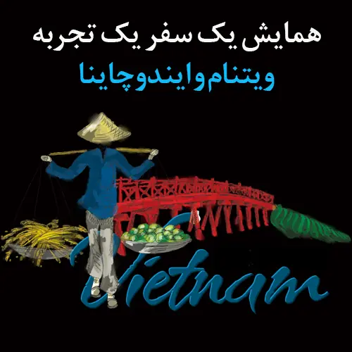 همایش یک سفر یک تجربه، ویتنام و ایندوچاینا