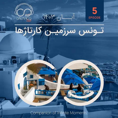 اپیزود پنجم پادکست دالاهو: تونس، سرزمین کارتاژها