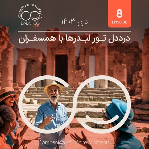 اپیزود هشتم پادکست دالاهو: درد دل تورلیدرها با همسفران