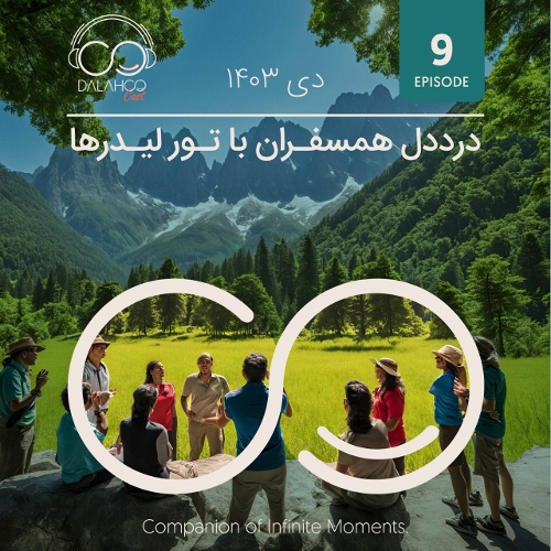 اپیزود نهم پادکست دالاهو: درددل همسفران با تورلیدرها