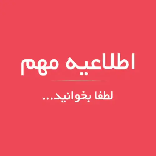 اطلاعیه مهم: دورکاری همکاران دالاهو تا اطلاع بعدی
