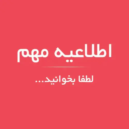 اطلاعیه مهم: تعطیلی شرکت دالاهو تا اطلاع بعدی