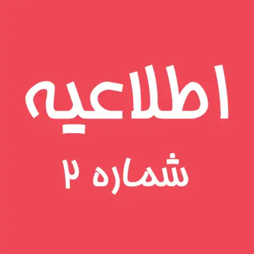 اطلاعیه شماره ۲: کنسلی تورهای نوروزی