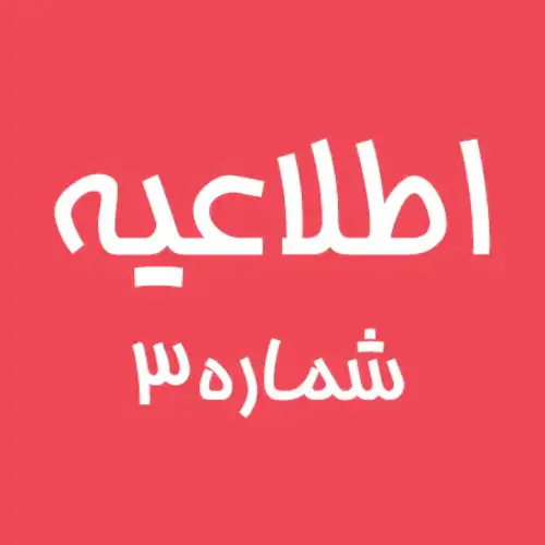 اطلاعیه شماره ۳: برگزاری محدود سفرها